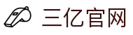 三亿官网·全球赢家信心之选